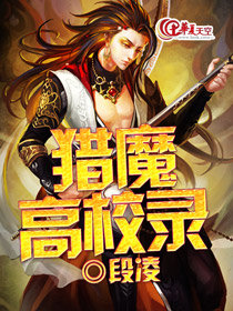 猎魔高校录