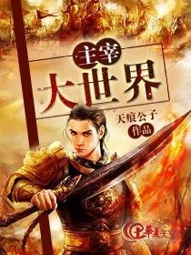 主宰大世界