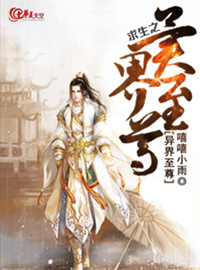求生之异界至尊