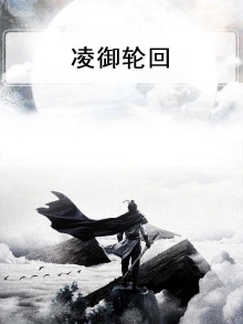 凌御轮回