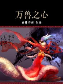 万兽之主是什么