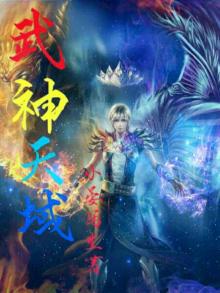 武神天域