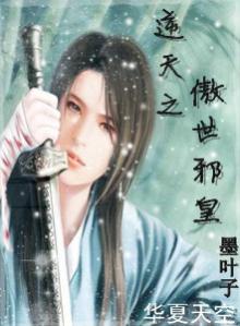 逆天之傲世邪皇