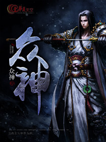 众神的白月光