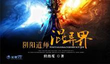 阴阳道师混异界