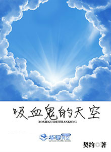 吸血鬼的星空