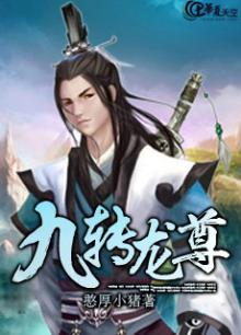 九转龙尊