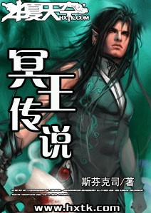 冥王传说在线阅读