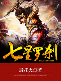 七星罗刹九玄邪尊