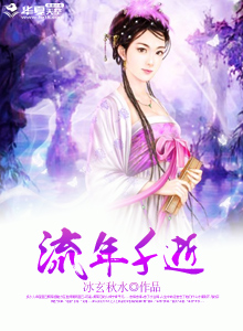 流年千逝