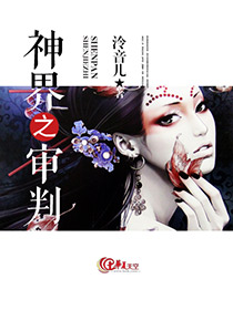 神界之审判