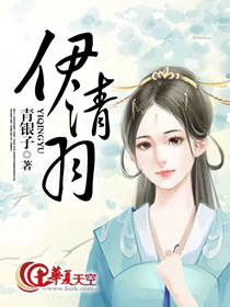 伊清羽