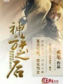 神族之后・秩序
