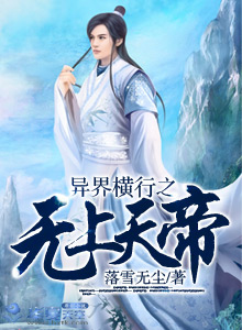 异界之横行无忌