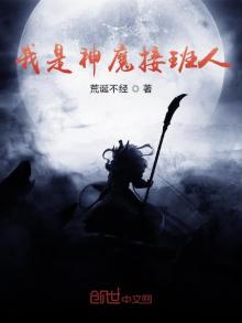 我是神魔接班人免费