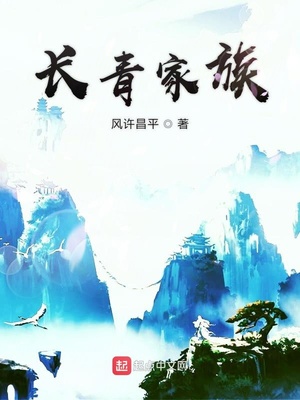 长青家族晨沧