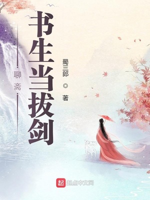 聊斋中关于书生的故事