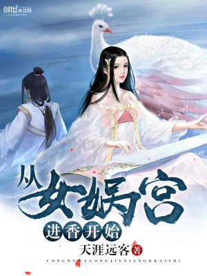 从女娲宫进香开始全本笔趣阁