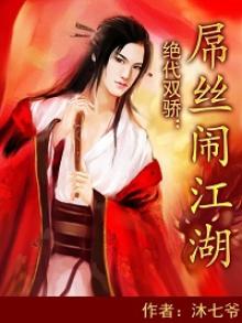 绝代双骄：屌丝闹江湖