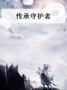 传承守护者