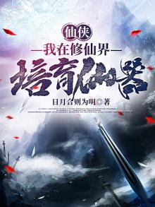 我在修仙界培育仙器小说