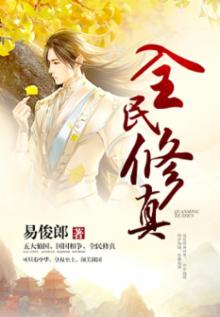 全民修真时代无限仙玉