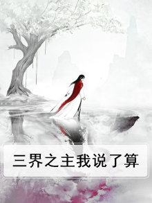 三界之主我说了算