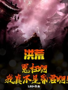 洪荒：冤枉啊，我真不是昏君啊！