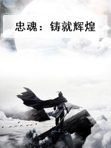 铸造忠诚之魂