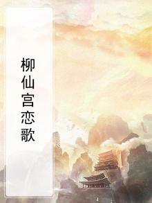 柳仙宫恋歌