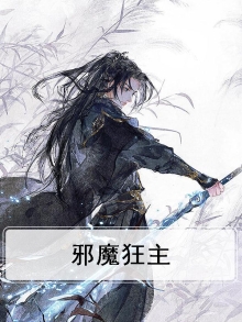 狂魔邪皇