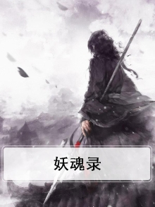 妖魂录