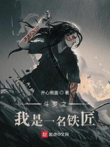 斗罗之我是一名铁匠小说