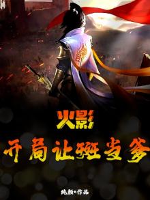 火影：开局让斑当爹