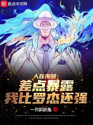 人在海贼罗杰海贼团最高战力