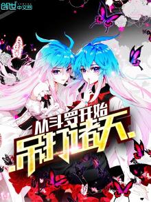 从斗罗开始吊打诸天 代阁