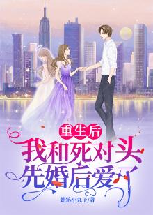 重生后,我和死对头先婚后爱了 第110章