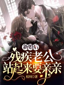 残疾新娘老公霸道宠