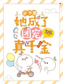 穿书后,她成了团宠真千金 小说