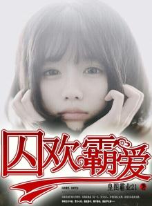 囚欢霸爱