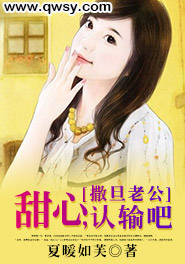 撒旦老公：甜心，认输吧