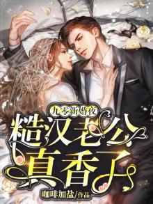九零新婚夜，糙汉老公真香了