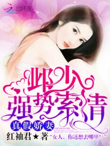真假娇妻:邺少强势索情小说
