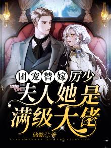 团宠替嫁：厉少，夫人她是满级大佬