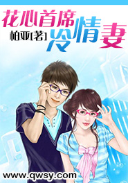 花心首席冷情妻小说