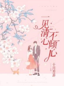 一见清心不倾心什么意思