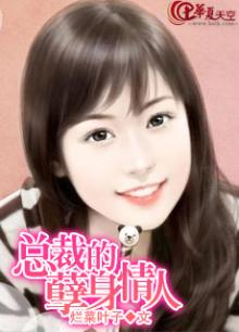 总裁的天师情人