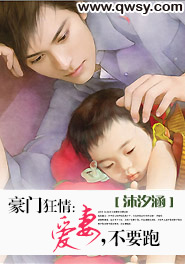 豪门狂情：爱妻，不要跑