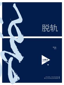 脱轨16集