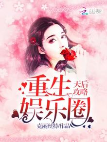 重生娱乐圈天后攻略TXT下载